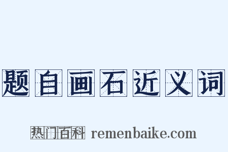 题自画石近义词是什么意思的图片